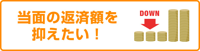 当面の返済額を抑えたい!