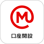 カンタン口座開設
