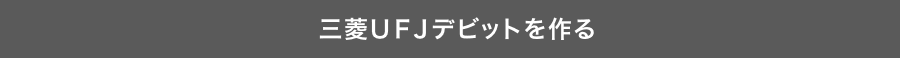 三菱UFJデビットを作る